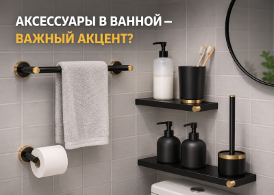 Аксессуары в ванной — важный акцент или просто мелочи?