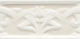 Бордюр LIB100 Ceramiche Grazia Essenze Liberty Magnolia 6,5x13