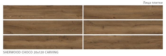 Керамогранит 7997 Starowood Sherwood Choco Carving 20x120