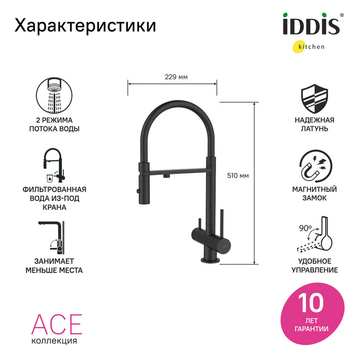 Смеситель для кухни ACEBLFFi05 IDDIS Ace, Черный Матовый, С ВЫДВИЖНЫМ ИЗЛИВОМ И КАНАЛОМ ДЛЯ ФИЛЬТРОВАННОЙ ВОДЫ