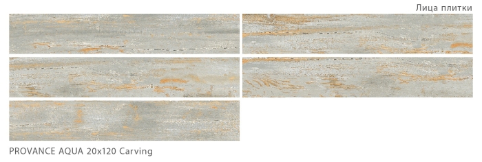 Керамогранит 7600 Starowood Provance Aqua Carving 20x120