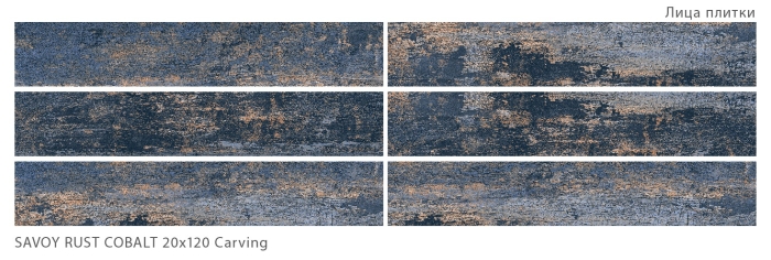 Керамогранит 7595 Starowood Savoy Rust Cobalt Carving 20x120