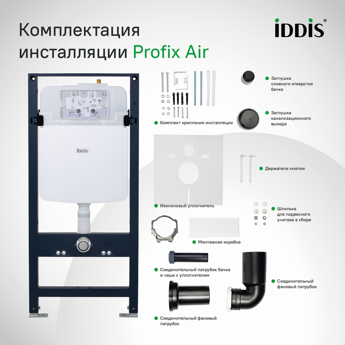Инсталляция для унитаза PRA0000i32 IDDIS Profix Air, БЕЗ КЛАВИШИ СМЫВА