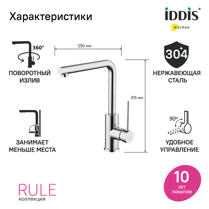 Смеситель для кухни RULSBL0i05 IDDIS Rule, Хром, С ПОВОРОТНЫМ  ИЗЛИВОМ
